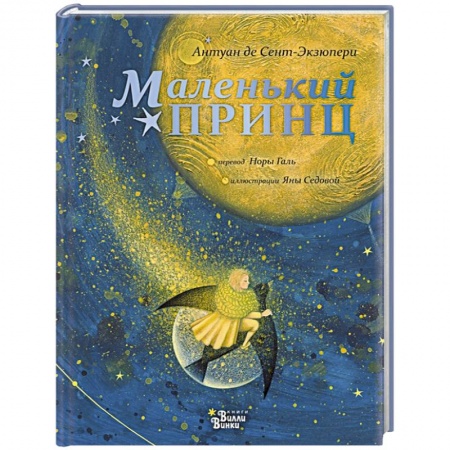 Сказки зарубежных писателей, книга Маленький принц купить по скидке