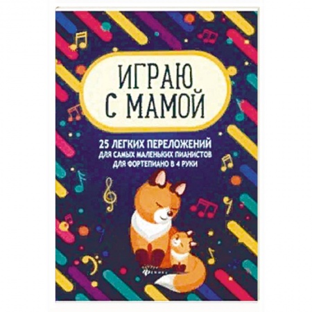 Обучение детей дошкольного возраста, книга Играю с мамой: 25 легких переложений для самых маленькмх купить по скидке
