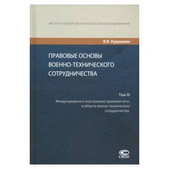 Правовые основы военно-технического сотрудничества. В 3-х томах. Том III