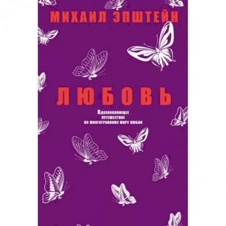 Социальная философия, книга Любовь. Вдохновляющее путешествие по многогранному миру любви купить по скидке