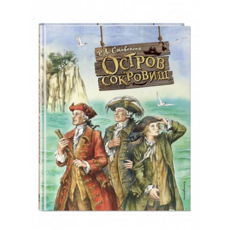 Приключения. Детективы, книга Остров сокровищ купить по скидке