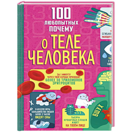 Человек. Земля. Вселенная, книга 100 любопытных почему о теле человека купить по скидке