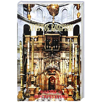 Христос Воскресе! Факты о воскресении