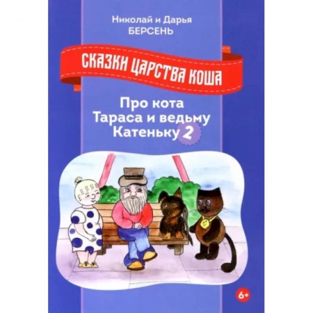 Сказки отечественных писателей, книга Сказки царства Коша. Про кота Тараса и ведьму Катеньку - 2 купить по скидке