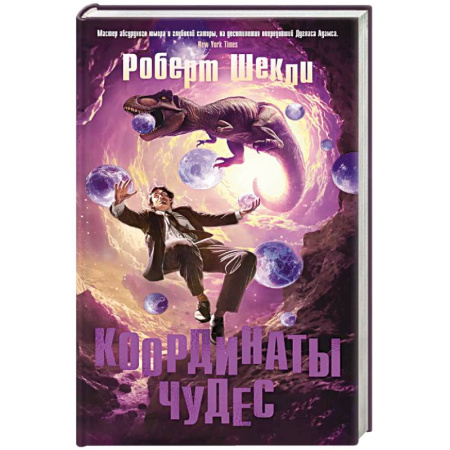 Зарубежное фэнтези, книга Координаты чудес купить по скидке