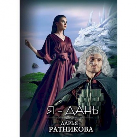 Мистика, ужасы, книга Я – Дань купить по скидке