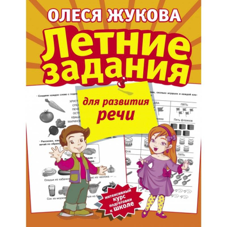 Общая подготовка к школе, книга Летние задания для развития речи купить по скидке