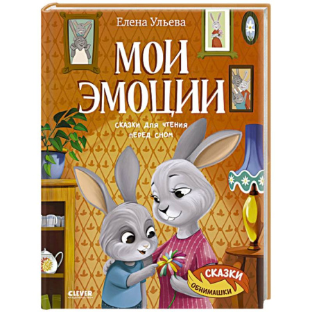 Сказки отечественных писателей, книга Мои эмоции. Сказки для чтения перед сном купить по скидке