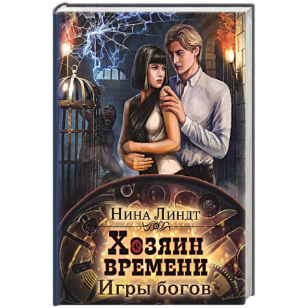 Зарубежное фэнтези, книга Хозяин времени. Игры богов купить по скидке