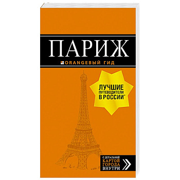 Париж. Путеводитель + карта