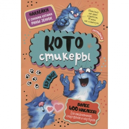Книжки с наклейками, книга КОТОстикеры. Наклейки с синими котами купить по скидке