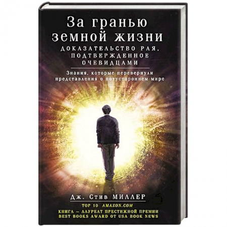 Книги, книга За гранью земной жизни. доказательство рая, подтвержденное очевидцами купить по скидке