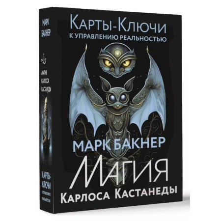 Гадание по картам Таро, книга Карты-ключи к управлению реальностью. Магия Карлоса Кастанеды купить по скидке