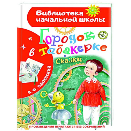 Сказки отечественных писателей, книга Городок в табакерке. Сказки купить по скидке