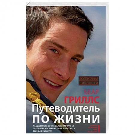 Практическая психология, книга Путеводитель по жизни. Как добиться своих целей, научиться преодолевать препятствия и выковать твердый характер купить по скидке