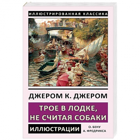 Зарубежная классика, книга Трое в лодке, не считая собаки купить по скидке