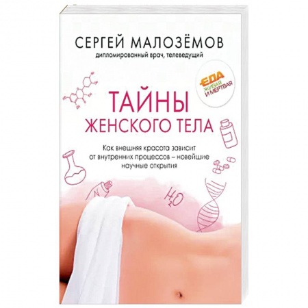 Красота и здоровье, книга Тайны женского тела. Как внешняя красота зависит от внутренних процессов - новейшие научные открытия купить по скидке