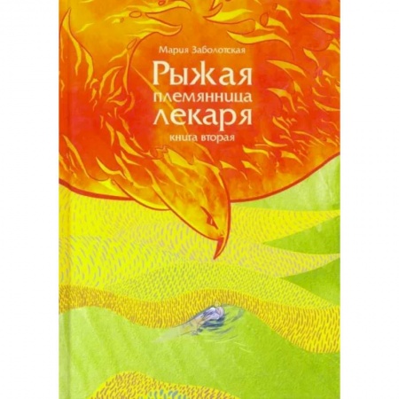 Русское фэнтези, книга Рыжая племянница лекаря. Книга 2 купить по скидке