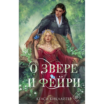 О звере и фейри