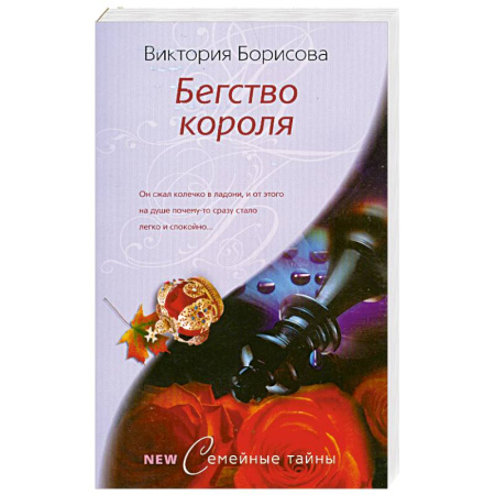 Книги, книга Бегство короля купить по скидке