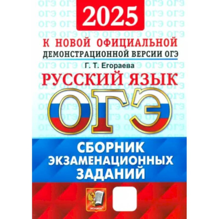 Русский язык. Правила и упражнения, книга ОГЭ-2025. Русский язык. Сборник экзаменационных заданий. 12 вариантов заданий купить по скидке