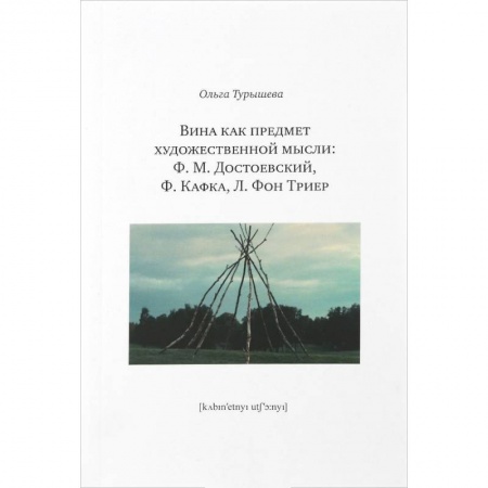 Филологические науки в целом. Частные филологии, книга Вина как предмет художественной мысли. Ф. М. Достоевский, Ф. Кафка, Л. фон Триер купить по скидке