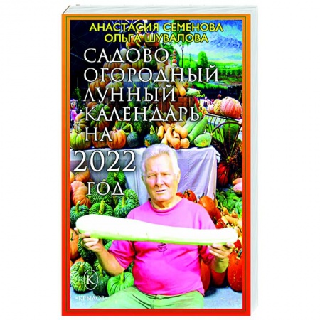 Сад, огород, цветы, дизайн участка, книга Садово-огородный календарь на 2022 год купить по скидке