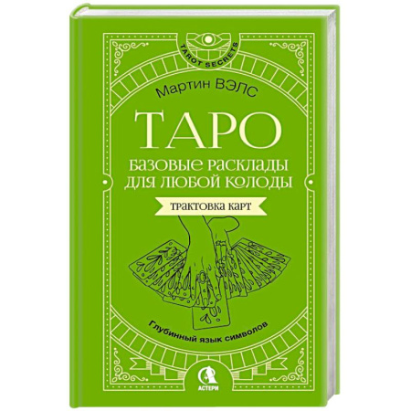 Гадание по картам Таро, книга Таро. Базовые расклады для любой колоды. Глубинный язык символов купить по скидке