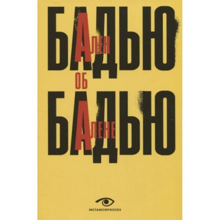 Публицистика, книга Ален Бадью об Алене Бадью купить по скидке