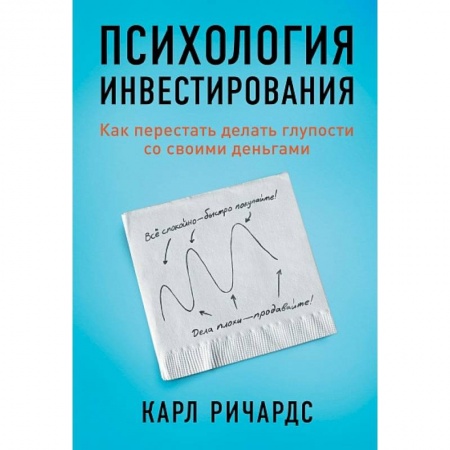 Финансы. Банковское дело. Инвестиции, книга Психология инвестирования.Как перестать делать глупости со своими деньгами купить по скидке