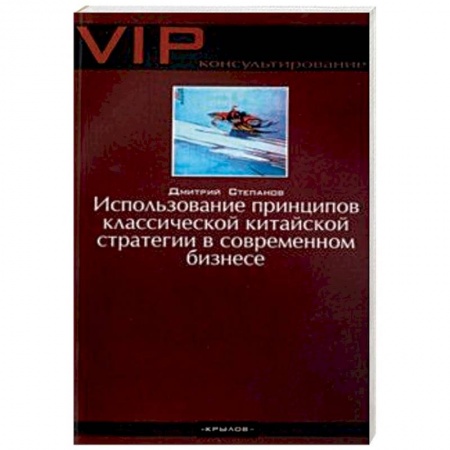 Экономика, книга Использование принципов классической китайской стратегии в современном бизнесе купить по скидке