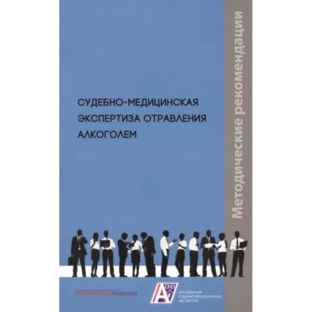 Другие виды специальной медицины, книга Судебно-медицинская экспертиза отравления алкоголем: методические рекомендации купить по скидке