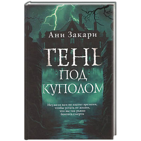 Триллеры, книга Тень под куполом купить по скидке