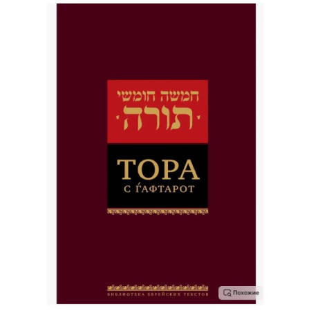 Иудаизм, книга Тора с гафтарот. 8-е изд купить по скидке