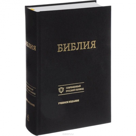 Библия. Книги Священного Писания Ветхого и Нового Завета, книга Библия. Книги Священного Писания Ветхого и Нового Завета. Канонические. Современный русский перевод купить по скидке