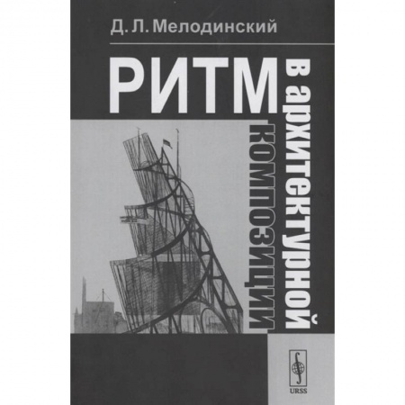 Архитектура мира, книга Ритм в архитектурной композиции: Учебное пособие купить по скидке