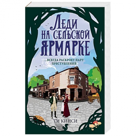 Зарубежный детектив, книга Леди на сельской ярмарке купить по скидке