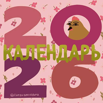 Curavamnedura. Календарь на 2026 год