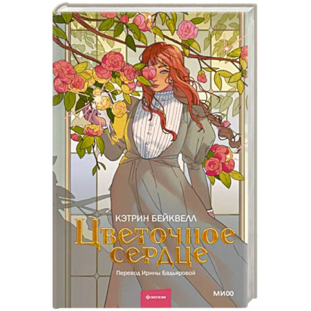 Зарубежное фэнтези, книга Цветочное сердце купить по скидке