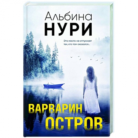 Классика отечественного детектива, книга Варварин остров купить по скидке
