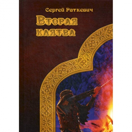 Мистика, ужасы, книга Вторая клятва купить по скидке