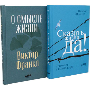 Комплект 2 книги: О смысле жизни. Сказать жизни ДА!