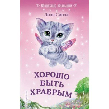 Хорошо быть храбрым