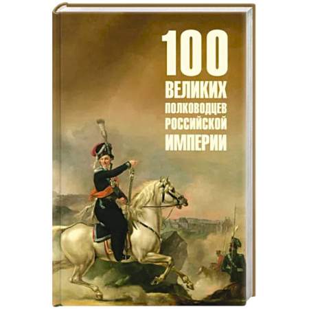 Мемуары, биографии военных деятелей, книга 100 великих полководцев Российской империи купить по скидке