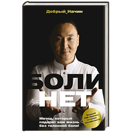 Авторские методики, книга БОЛИНЕТ. Метод, который подарит вам жизнь без телесной боли! купить по скидке