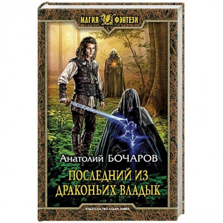 Русское фэнтези, книга Последний из Драконьих Владык купить по скидке