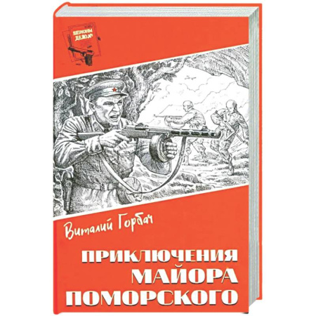 Боевики, военные, книга Приключения майора Поморского купить по скидке