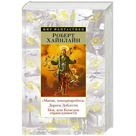 Русская фантастика, книга Магия, инкорпорейтед. Дорога Доблести. Иов, или Комедия справедливости купить по скидке