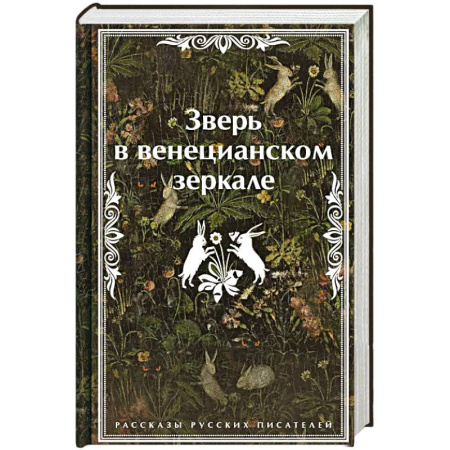 Русская современная проза, книга Зверь в венецианском зеркале. Рассказы русских писателей купить по скидке