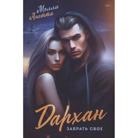 Отечественный любовный роман, книга Дархан. Забрать свое купить по скидке